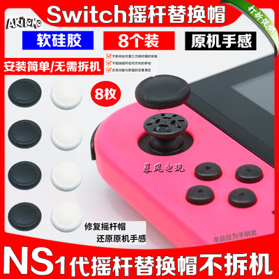 switch摇杆替换帽原装摇杆替换