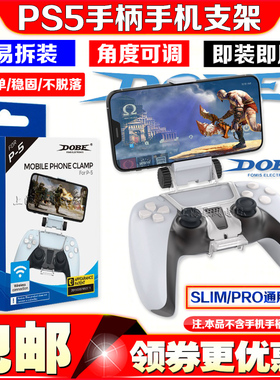 DOBE正品 PS5无线手柄支架PS5手机手柄支架PS5蓝牙手柄支架