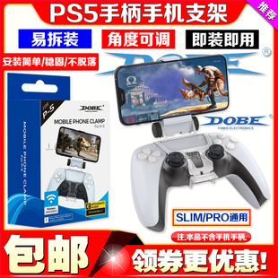 DOBE正品 PS5无线手柄支架PS5手机手柄支架PS5蓝牙手柄支架