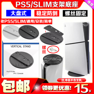 PS5 slim主机支架散热底座老款PS5直竖支架圆形底座 光驱/数字版