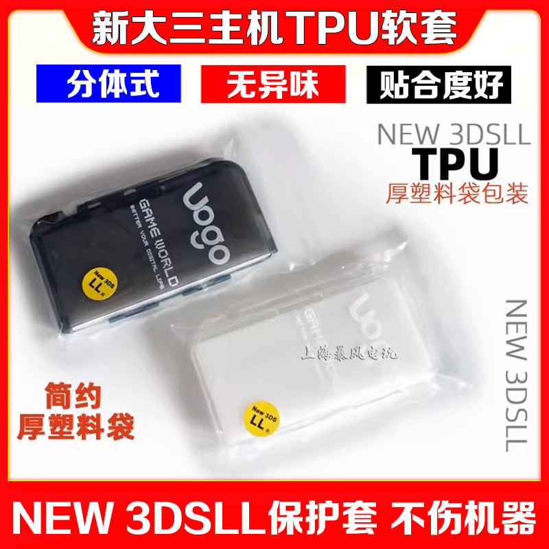 新大三 NEW3DSLL TPU保护壳 软套外壳 3DS保护套 清水壳透明配件