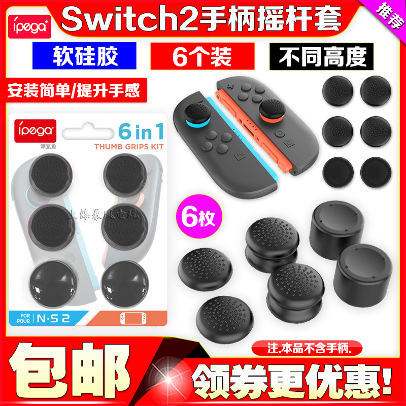 switch2摇杆帽NS2代摇杆保护套