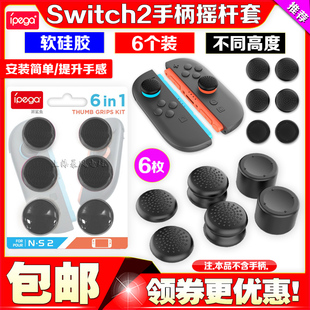 IPEGA正品 switch2摇杆帽NS2代摇杆保护套软硅胶增高蘑菇帽防滑帽