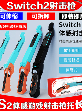 阿吉托摩switch2游戏射击枪 枪托 体感枪NS2手把枪射击体感游戏枪