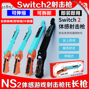 阿吉托摩switch2游戏射击枪 枪托 体感枪NS2手把枪射击体感游戏枪