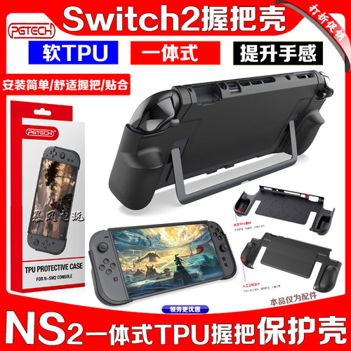 NS2代保护套TPU握把手把手柄