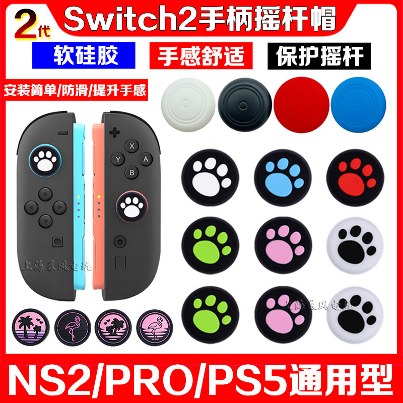 任天堂switch2摇杆帽硅胶帽防磨ns2猫爪摇杆按键保护帽PRO套键帽