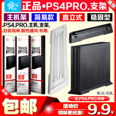 包邮ps4pro主机支架底座支架