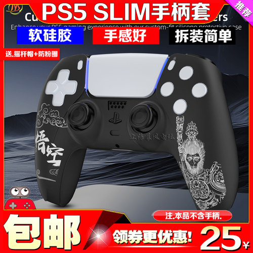 JYSPS5手柄保护套黑神话悟空