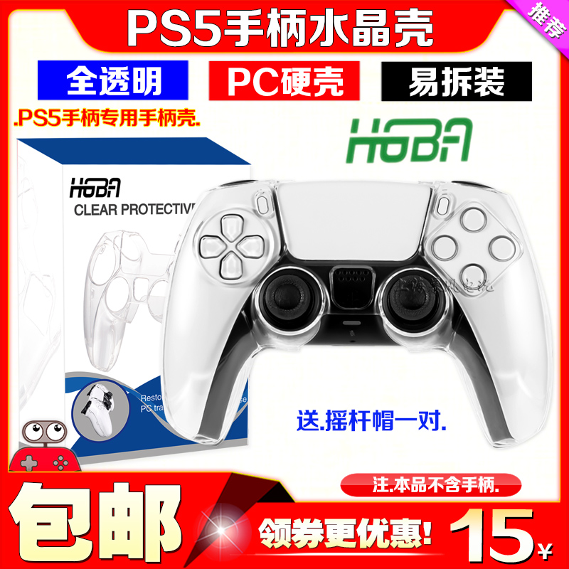HGBA正品PS5手柄保护壳