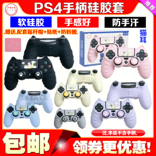 阿吉托摩PS4SLIM PRO手柄硅胶保护套摇杆帽贴纸保护壳手柄套键帽
