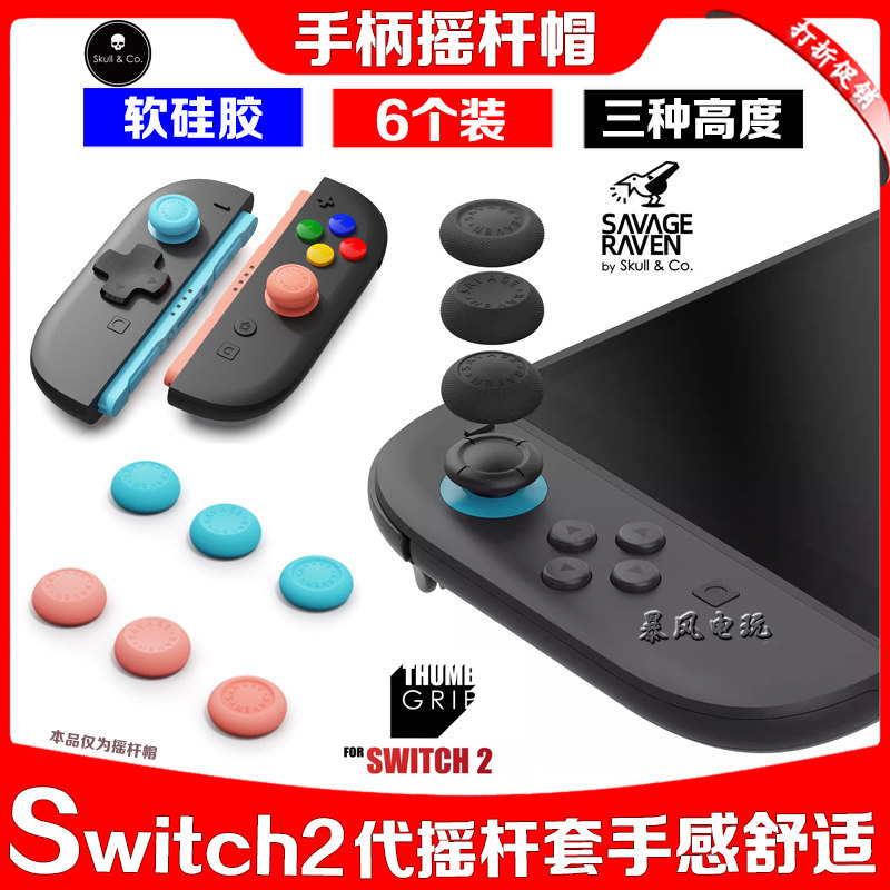 Skull & Co任天堂Switch2代Joy-Con摇杆帽骷髅雾鸦NS蘑菇头摇杆套