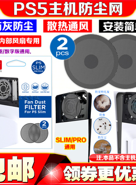 IPEGA正品 PS5slim主机防尘网PRO主机内部风扇防尘网光驱数字版