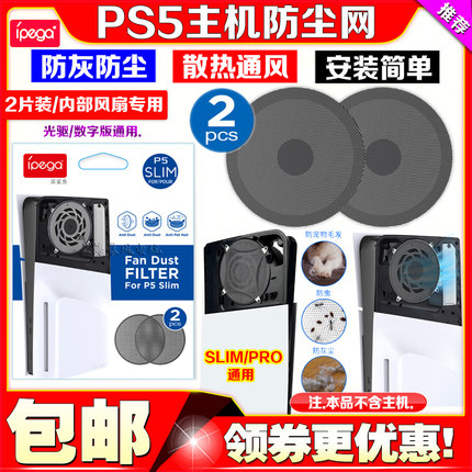 IPEGA正品 PS5slim主机防尘网PRO主机内部风扇防尘网光驱数字版