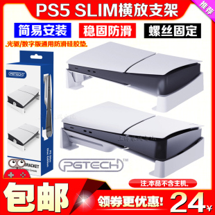 PGTECH正品 PS5slim主机支架底座SLIM横放散热支架横摆固定支架