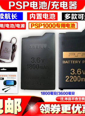 包邮 PSP1000电池 电池板 电板充电器电源 直充1800毫安 2200毫安