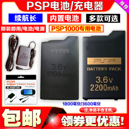 包邮 PSP1000电池 电池板 电板充电器电源 直充1800毫安 2200毫安