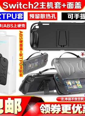 JYS正品Switch2主机全包保护套TPU壳面盖带支架手提NS2保护壳配件