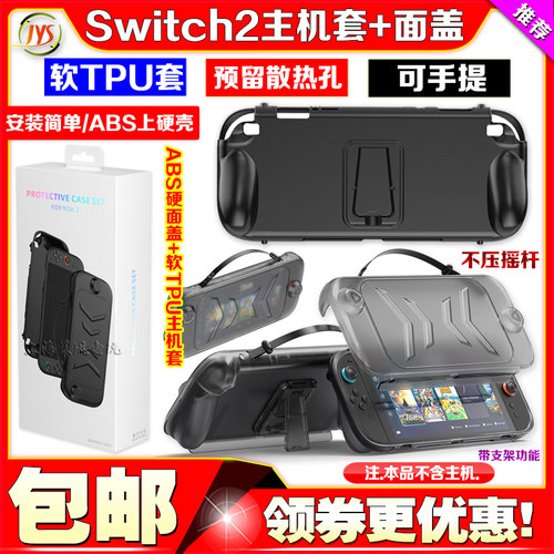 Switch2全包保护套TPU壳+面盖