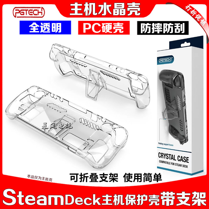 SteamDeck游戏主机水晶壳保护壳