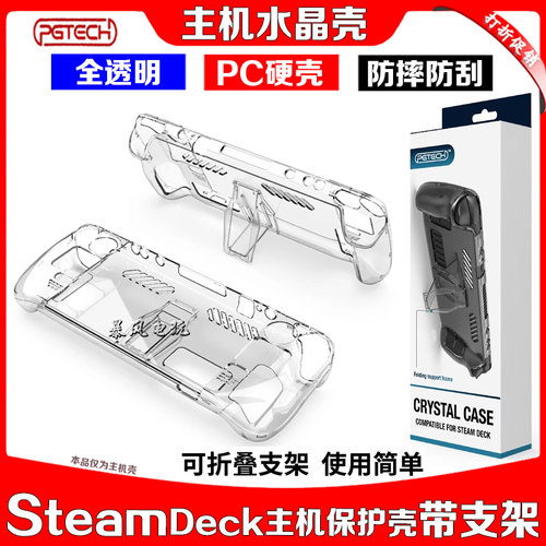 SteamDeck游戏主机水晶壳保护壳