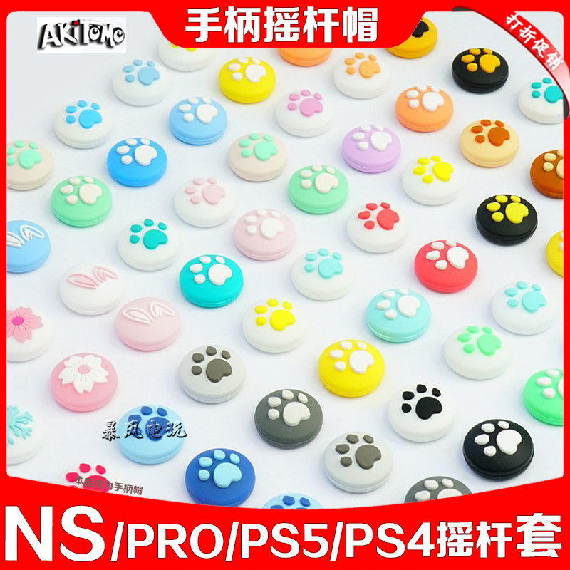 阿吉托摩Switch2OLED猫爪摇杆套 NS PRO摇杆帽lite猫爪保护硅胶帽
