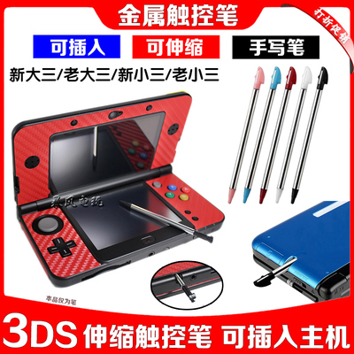 3DS新大三小三金属伸缩笔