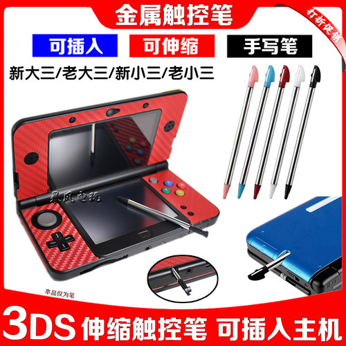 3DS新大三小三金属伸缩笔