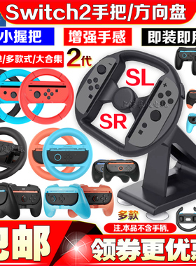 DOBE正品switch2小手柄方向盘赛车手把ns2代Joypad方向盘握把配件