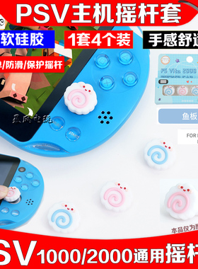阿吉托摩PSV摇杆帽PSV1000/2000摇杆保护套psvita按键帽硅胶防滑