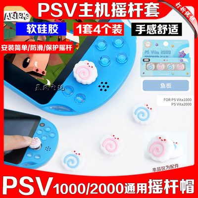 PSV1000/2000摇杆保护套