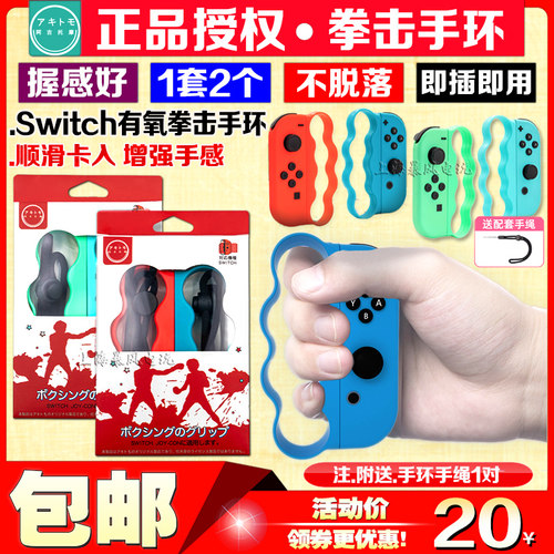 阿吉托摩正品Switch拳击手环NS跳舞手环joycon动森有氧拳击握把套