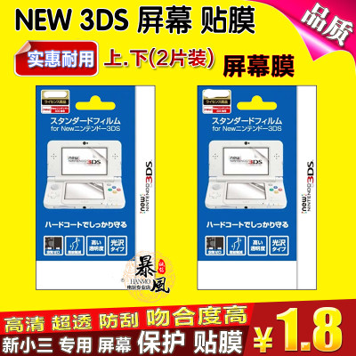 NEW3DS膜 新小三贴膜 NEW3DSXL屏幕贴膜 高清膜NEW3DSLL高透 防刮