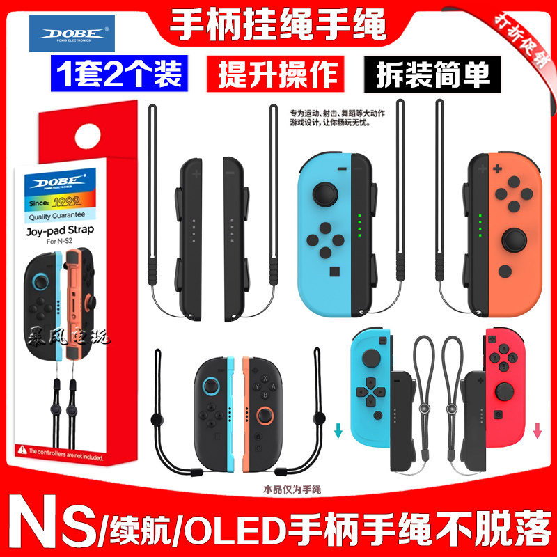 DOBE正品Switch左右手柄手绳挂件NS JOY-CON手柄手绳握把OLED配件