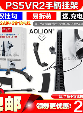 澳加狮PS5VR2主机挂钩收纳挂架