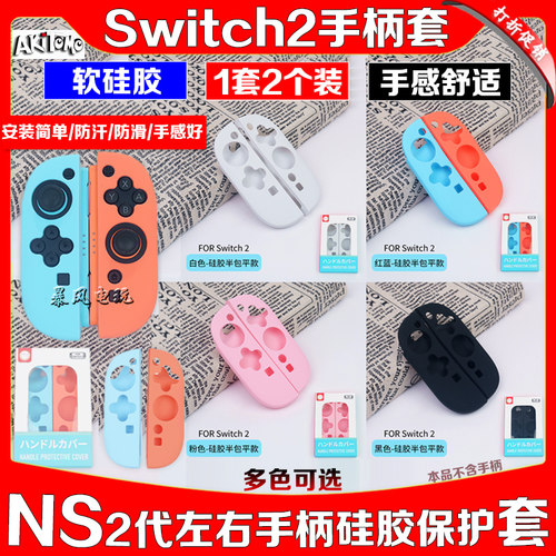NS2主机硅胶套Joy-pad左右手柄套