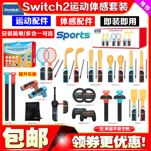 DOBESwitchSports体感运动套装