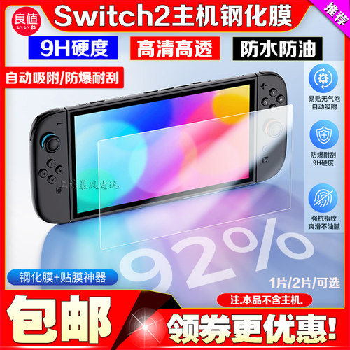 Switch2代主机屏幕钢化膜