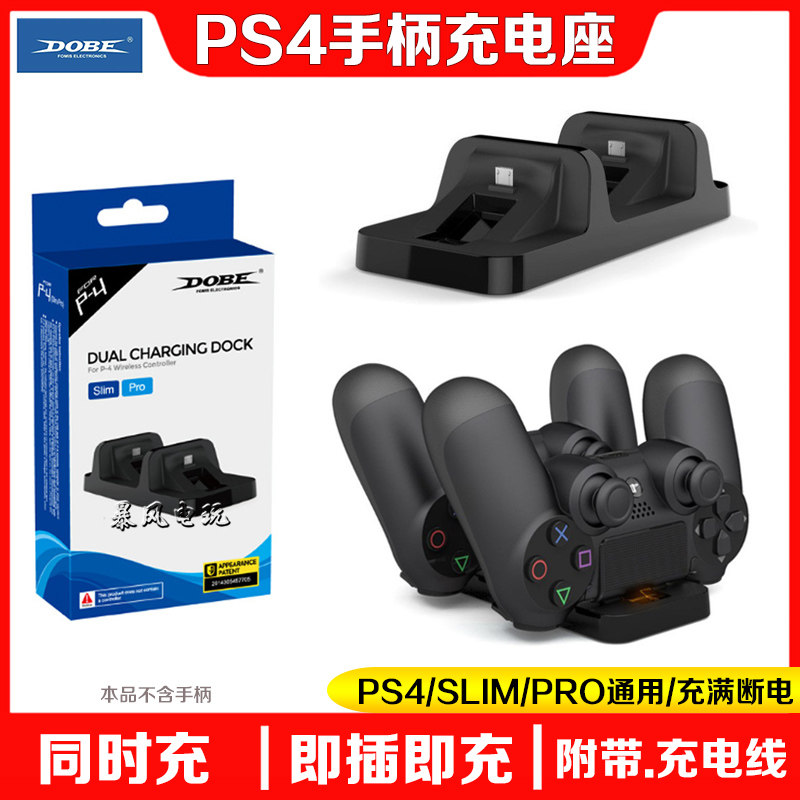 DOBE正品PS4SLIM PRO手柄座充 充电器双手柄支架 双充 附带充电线