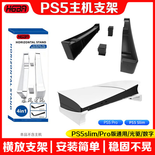 PS5slim横放支架PRO主机