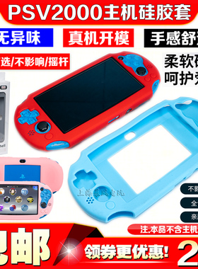 阿吉托摩PSV2000硅胶套PSV保护壳PSVITA2000保护套水晶壳防滑软套