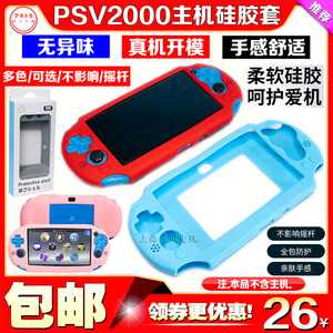 阿吉托摩PSV2000硅胶套PSV保护壳PSVITA2000保护套水晶壳防滑软套