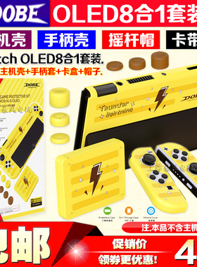 DOBE正品 Switch OLED主机壳NS手柄套摇杆帽卡带盒卡盒保护套8合1