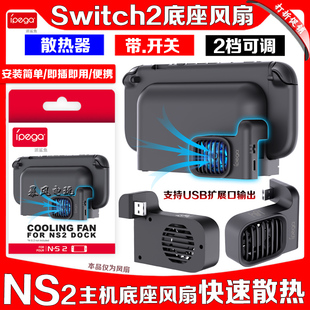 IPEGA正品 switch2底座风扇NS2代主机TV底座散热器快速降温支架