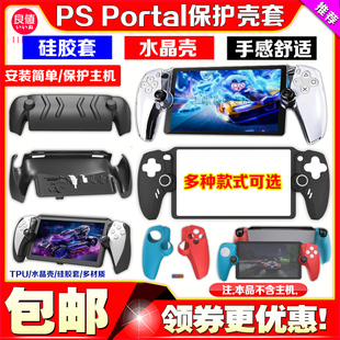 良值正品 Portal掌机水晶壳透明保护壳水晶壳 PS5串流掌机保护套PS