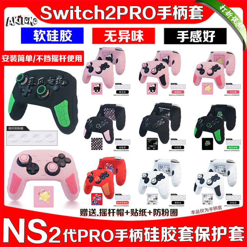 switch2PRO手柄套硅胶套