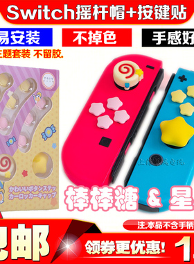 阿吉托摩Switch星之卡比摇杆帽NS PRO保护套lite按键贴oled键帽