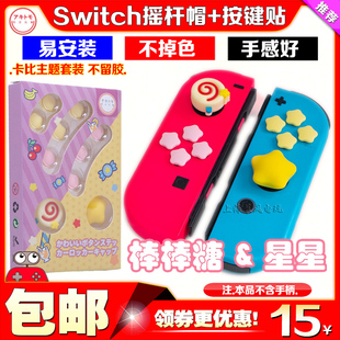 PRO保护套lite按键贴oled键帽 阿吉托摩Switch星之卡比摇杆帽NS