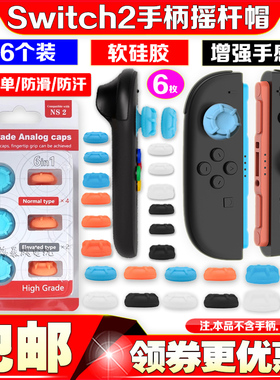 新款switch2手柄摇杆套NS2左右手柄摇杆帽软硅胶防滑Joypad增高帽