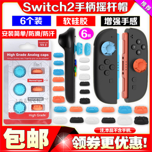 新款switch2手柄摇杆套NS2左右手柄摇杆帽软硅胶防滑Joypad增高帽